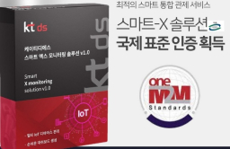 KT DS secures global standard certification for Smart-X 