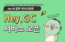 GC establishes generative AI platform Hey GC 