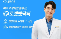 Coupang launches Rocket Pet Doctor 2.0 with personalized pet nutrition 